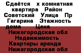 Сдаётся 3-х комнатная квартира › Район ­ Советский › Улица ­ Пр. Гагарина › Этажность дома ­ 5 › Цена ­ 24 000 - Нижегородская обл. Недвижимость » Квартиры аренда   . Нижегородская обл.